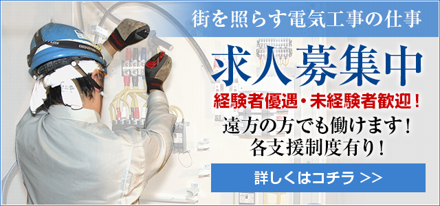 求人募集中
